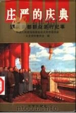 庄严的庆典  国庆首都群众游行纪事（1996 PDF版）