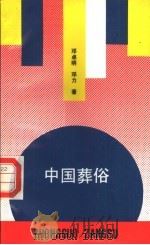 中国葬俗（1992 PDF版）