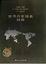世界历史地名辞典（1990 PDF版）