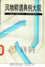 风物称谓典例大观（1992 PDF版）