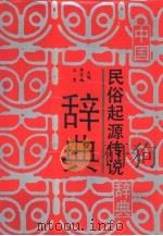 中国民俗起源传说辞典（1992 PDF版）