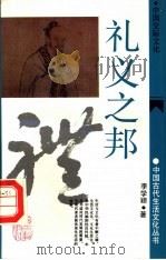 礼义之邦  中国交际文化（1991 PDF版）