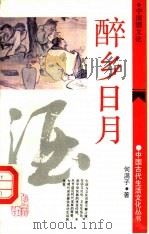 醉乡日月  中国酒文化（1991 PDF版）