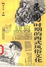 民国时期的西式风俗文化 1994 PDF电子版封面 7303037543 李少兵著