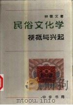 民俗文化学  梗概与兴起（1996 PDF版）