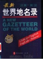 最新世界地名录  汉英·英汉（1999 PDF版）