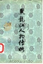 黑龙江人物传略  5（1994 PDF版）