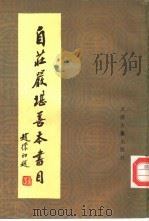 自庄严堪善本书目（1985 PDF版）