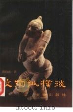 文物纵横谈（1990 PDF版）