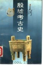 殷墟考古史（1991 PDF版）