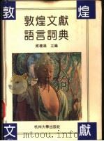 敦煌文献语言词典（1994 PDF版）