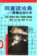 回首话沧桑  聂鲁达回忆录（1993 PDF版）