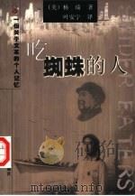 吃蜘蛛的人  一部扣人心弦的自传（1999 PDF版）