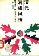清代满族风情（1990 PDF版）