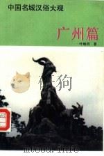 中国名城汉俗大观  广州篇（1993 PDF版）