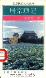 居京琐记（1993 PDF版）