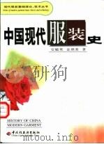 中国现代服装史（1999 PDF版）