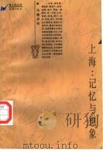 上海:记忆与想象 1996 PDF电子版封面 7805313717 马逢洋编