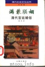 满蒙联姻  清代宫廷婚俗（1997 PDF版）