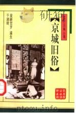 京城旧俗（1998 PDF版）