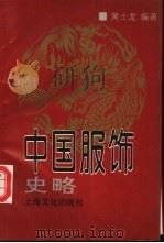 中国服饰史略（1994 PDF版）