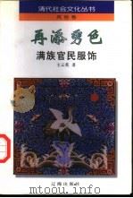 再添秀色  满族官民服饰（1997 PDF版）