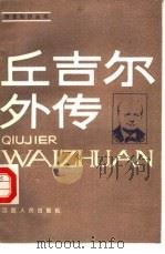 丘吉尔外传（1986 PDF版）