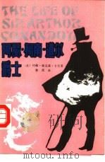 阿瑟·柯南·道尔爵士（1986 PDF版）