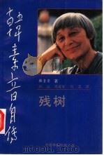 韩素音自传  残树（1991 PDF版）