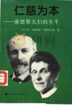 仁慈为本  康德黎夫妇的生平（1996 PDF版）