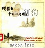 赖朴吾  中国的好朋友（1988 PDF版）