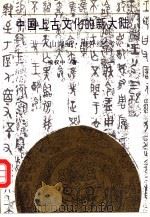 中国上古文化的新大陆  《山海经·海外经》考（1992 PDF版）