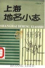 上海地名小志（1988 PDF版）