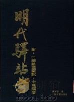明代驿站考（1994 PDF版）