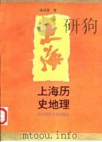上海历史地理（1996 PDF版）