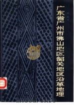 广东省广州市佛山地区韶关地区沿革地理（1984 PDF版）