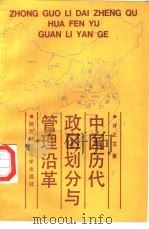 中国历代政区划分与管理沿革 1990 PDF电子版封面 7561303467 许正文著(陕西师大学报编辑部)