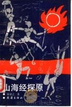 山海经探原（1991 PDF版）