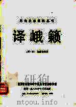 译峨籁（1988 PDF版）