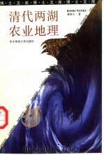 清代两湖农业地理 1996 PDF电子版封面 7562216509 龚胜生著(华中师范大学城市与环境科学学院)