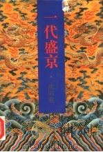 一代盛京（1993 PDF版）