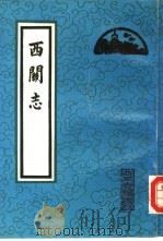 西关志 1990 PDF电子版封面 7530000357 (明)王士翘著