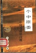 个中原委  中国边疆诸问题（1992 PDF版）