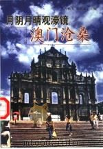 月阴月晴观濠镜 澳门沧桑 1999 PDF电子版封面 7010030421 齐鹏飞,张晓京主编