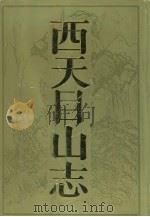 西天目山志 1991 PDF电子版封面 7213006266 程炳卿主编;西天目山志编纂委员会编