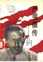 严斐德传（1992 PDF版）