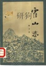 霍山志（1986 PDF版）