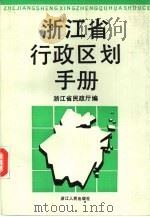 浙江省行政区划手册（1992 PDF版）