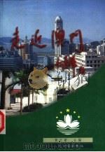 走近澳门（1999 PDF版）