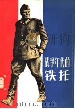 战争年代的铁托（1980 PDF版）